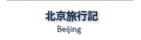 中国北京旅行記